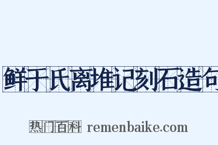 鲜于氏离堆记刻石造句是什么意思的图片